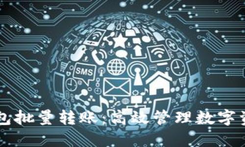 区块链钱包批量转账：高效管理数字资产的利器