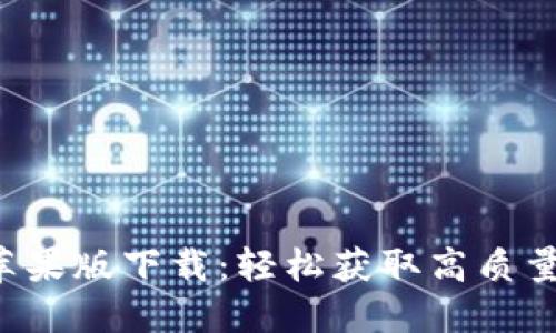 波宝Pro苹果版下载：轻松获取高质量波音资源