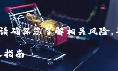 注意：在进行任何加密货币投资之前，请确保您了解相关风险，并在适当的情况下咨询专业财务顾问。

### 如何在TP钱包购买ASS币：详尽指南