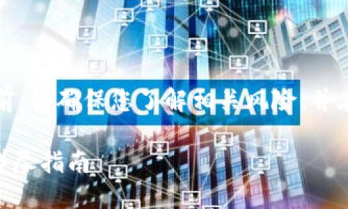 注意：在进行任何加密货币投资之前，请确保您了解相关风险，并在适当的情况下咨询专业财务顾问。

### 如何在TP钱包购买ASS币：详尽指南