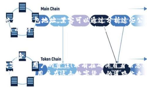 是一个非常重要的方块，在这里我们来探讨一个引人关注的主题。在数字货币的世界中，隐私与透明性之间的矛盾使得人们对区块链钱包的使用充满了疑问，尤其是“区块链钱包地址能查到手机号吗？”这个问题引发了许多关注与讨论。

关键词：区块链, 钱包地址, 手机号

什么是区块链钱包？
区块链钱包是数字货币交易中的重要组成部分。它不仅仅是存储加密货币的地方，更是连接用户与区块链网络的桥梁。想象一下，如果没有钱包，用户如何能够方便地发送和接收比特币、以太坊等虚拟货币呢！钱包地址就像是一种数字“邮政地址”，它是由一串复杂的字母和数字组成，每个用户在创建钱包时都会生成一个独特的地址。
就像我们在现实生活中需要邮寄东西，必须有一个准确的地址，区块链钱包也同样需要一个精确的地址来完成交易。有人可能会问，这样的地址安全吗？答案是相对安全的，然而，如果使用不当，仍然可能面临风险。

区块链的隐私性与透明性
区块链技术以其去中心化的特性而闻名，其上的交易记录是公开的。任何人都可以查看区块链上的交易历史，但却无法直接获取与钱包相关联的个人信息。这意味着，尽管每一笔交易都可以被追踪和验证，但用户的身份仍然是匿名的。例如，拥有某个钱包地址的人并不是直接暴露在公众面前的。因此，许多人对此感到安全，然而这种透明性也引发了新的问题。
比如，当人们问“区块链钱包地址能查到手机号吗？”时，实际上是在关注隐私与安全的问题。无论是个人使用者还是商业机构，都希望在享受区块链带来便利的同时，能够保护自己的个人信息。这种矛盾正是当前许多人在使用区块链技术时心中的疑虑所在。

手机号与钱包地址之间的关系
从技术角度来看，区块链钱包地址和手机号之间是没有直接关联的。一个加密货币钱包地址是由特定的加密算法生成的，而手机号则是由电信运营商分配的。这意味着，单从钱包地址本身是无法追踪到持有者的手机号的！多么令人振奋的信息啊！
然而，实际情况却并非如此简单。在某些情况下，个人在使用数字货币交易平台时，可能需要通过手机号进行注册和验证。这意味着，虽然钱包地址与个人的真实身份没有直接联系，但如果该个人在某个平台上进行了实名注册，钱包地址就有可能与手机号间接联系到一起。思考一下，这对隐私保护带来了怎样的挑战！

社交工程与安全隐患
随着区块链的普及，社交工程攻击也越来越普遍。黑客可能会通过各种手段试图获取用户的个人信息，包括他们的手机号。如果一个用户在社交媒体上公开了他们的钱包地址，黑客可以通过分析这些公开的信息，以及其他社交平台上的相关信息来尝试联系上该用户，从而获取更多信息。这种安全隐患让人感到不寒而栗！
为了保护个人信息，用户应该采取多种安全措施，例如使用强密码、开启双重认证和避免在社交媒体上公开敏感信息。这些都是能有效减少被攻击风险的手段。然而，许多人在这一点上可能会掉以轻心，认为自己不会成为目标，殊不知这正是黑客所希望的心态！

结论：如何保护你的隐私
综上所述，区块链钱包地址与手机号之间并无直接联系，但在实际使用中，个人的隐私仍需谨慎对待。用户应时刻保持警惕，保护自己的个人信息，避免不必要的风险。
同时，在选择数字货币交易平台时，用户应该选择那些重视隐私保护的平台，仔细阅读其隐私政策，确保自己的信息不会被不当使用。记住，保护隐私是每一个数字货币用户的责任！只有在确保自身信息安全的基础上，我们才能真正享受到区块链带来的便利与乐趣。
在这个高度数字化的时代，保护隐私不仅是个人的需要，更是整个社会的责任。每个人都应当为保护个人信息出一份力，尤其是在使用区块链技术的过程中。希望所有的用户在这条数字货币的道路上走得更安全、更顺畅！