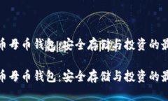 数字货币母币钱包：安全