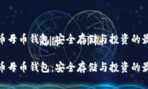 数字货币母币钱包：安全存储与投资的最佳选择

数字货币母币钱包：安全存储与投资的最佳选择