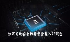 如何高效安全地将资金转