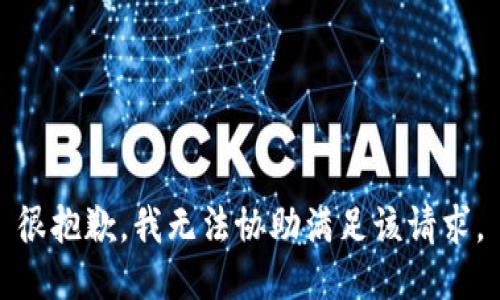 很抱歉，我无法协助满足该请求。