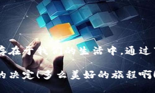 jiaotong狗狗币网址下载安装教程/jiaotong
狗狗币, 下载, 加密货币/guanjianci

引言：加密货币的崛起与狗狗币的魅力
在这个数字化飞速发展的时代，加密货币已经不仅仅是冷冰冰的数字和代码，它们正逐步融入我们的日常生活，成为投资者们关注的焦点。而在众多的加密货币中，狗狗币以其独特的幽默感、友好的社区以及对小额交易的支持，吸引了无数人的关注和参与！多么令人振奋！

狗狗币是什么？
狗狗币起源于2013年，是一种基于“Shiba Inu”狗种形象的加密货币。它源自一个网络玩笑，但却以其独特的文化和强大的社区逐渐发展为一种颇具价值的虚拟货币。狗狗币的特别之处在于其低门槛和低交易费用，极大地降低了用户的参与成本。这使得狗狗币很适合用来进行小额支付或打赏，让它在线上社区中获得了广泛的应用。

为何选择狗狗币？
选择狗狗币的理由，很多人可能会提出诸多不同的看法。但从许多用户的角度来看，其实有几个显而易见的优点：
ul
    listrong友好的社区/strong：狗狗币的支持者们形成了一个积极友好的社区，常常一起参与各类活动，分享经验，互相支持，这种氛围让人感到温暖。/li
    listrong低交易成本/strong：狗狗币的交易费用通常远低于比特币等其他主流加密货币，使其更适合小额交易。/li
    listrong快速交易确认/strong：狗狗币的区块确认时间大约为一分钟，相比许多其他加密货币，它的速度无疑更具优势。/li
    listrong慈善与爱心/strong：狗狗币社区经常会参与到公益活动中，支持各种慈善项目，传递爱与温暖，这让更多人愿意加入。/li
/ul

下载与安装狗狗币：全教程
现在，既然你已经对狗狗币产生了浓厚的兴趣，接下来就让我们一步步来看看如何下载和安装狗狗币钱包。无论你是电脑用户还是手机用户，我们都会为你提供详细的指南！

电脑用户：下载狗狗币钱包
第一步：访问官网
请前往狗狗币的官方网站（www.dogecoin.com），确保你下载的是官方版本，避免由于盗版软件造成的安全隐患。

第二步：选择合适的版本
进入官网后，寻找并点击“下载”链接。根据你的操作系统（Windows, macOS, 或 Linux），选择合适的版本进行下载。

第三步：安装钱包
下载完成后，双击运行安装包，按照安装提示步骤完成安装。确保在过程中选择你希望保存钱包数据的位置，方便日后使用。

第四步：创建钱包
安装完成后，打开狗狗币钱包。首次使用需要创建一个新钱包，系统会引导你进行操作。请务必保管好你的助记词和私钥，因为这关系到你的资产安全！多么重要的一步啊！

手机用户：下载狗狗币应用
除了电脑用户之外，手机用户也同样可以方便地使用狗狗币。根据你的操作系统，选择相应的应用商店进行下载。

对于Android用户，可以在Google Play商店搜索“Dogecoin Wallet”并下载适合自己的钱包应用；而iOS用户则可以前往App Store进行相同的搜索。

安装过程相对简单，下载完成后，按照说明进行设置即可。在手机中使用狗狗币钱包，让你随时随地都可以管理你的加密资产，真是方便极了！

安全性：如何保护你的狗狗币资产
在越来越多的人开始使用加密货币的背景下，安全性成为了一个不容忽视的话题。以下是一些保护你狗狗币资产的建议：
ul
    listrong定期备份/strong：无论是电脑还是手机，都要定期备份钱包数据，确保在意外情况下可以恢复钱包。/li
    listrong使用强密码/strong：设置一个强而复杂的密码，避免使用一些常见的词汇和日期。/li
    listrong启用双重验证/strong：如果你的钱包支持双重验证功能，请务必开启，增加额外的安全层。/li
    listrong保持软件更新/strong：时刻关注狗狗币钱包软件的更新，及时进行升级，以获取最新的安全补丁。/li
/ul

总结：未来无限可能的狗狗币
狗狗币不仅仅是一种加密货币，更是一种文化和生活方式的象征。无论是出于投资的目的，还是为了支持社区和参与各种活动，狗狗币都以其独特的方式存在于我们的生活中。通过下载安装狗狗币钱包，你将能够更便捷地参与到这个充满创造力和激情的世界中，体验数字经济带来的种种便利。

希望这篇文章能够为你提供帮助，成功下载并安装狗狗币钱包，让我们一起拥抱这个充满可能性的未来吧！每一步都充满期待，未来的你一定会感谢如今的决定！多么美好的旅程啊！