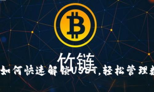 :tp钱包如何快速解锁USDT，轻松管理数字资产