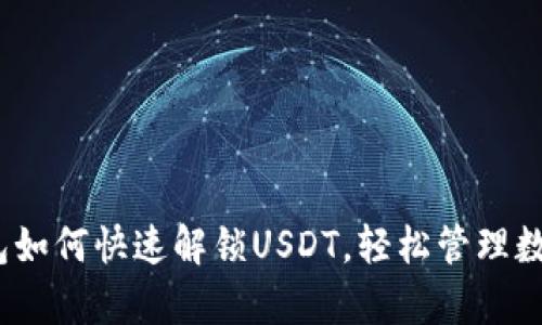 :tp钱包如何快速解锁USDT，轻松管理数字资产