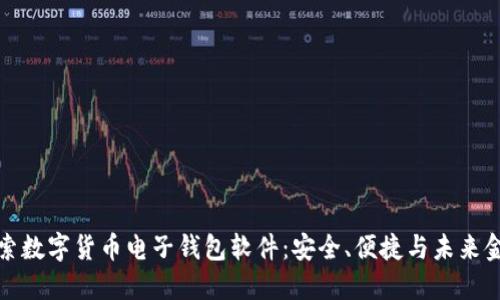 探索数字货币电子钱包软件：安全、便捷与未来金融
