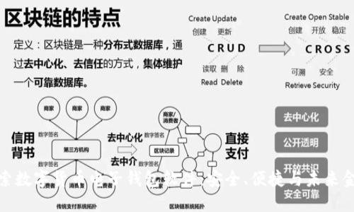 探索数字货币电子钱包软件：安全、便捷与未来金融