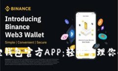 体验小狐狸钱包官方APP：