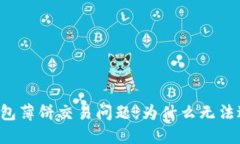 解密TP钱包薄饼交易问题：