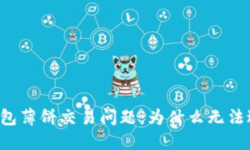 解密TP钱包薄饼交易问题：为什么无法进行交易？