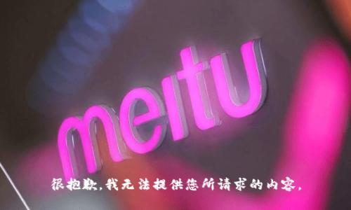 很抱歉，我无法提供您所请求的内容。