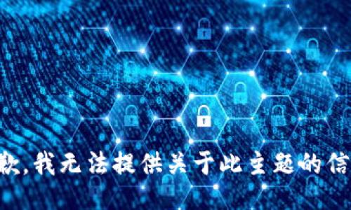 抱歉，我无法提供关于此主题的信息。