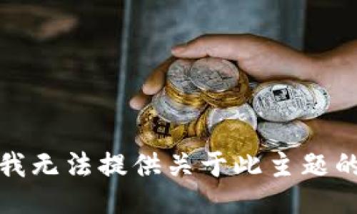 抱歉，我无法提供关于此主题的信息。
