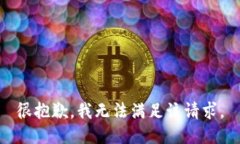 很抱歉，我无法满足该请