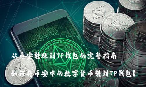 从币安转账到TP钱包的完整指南

如何将币安中的数字货币转到TP钱包？