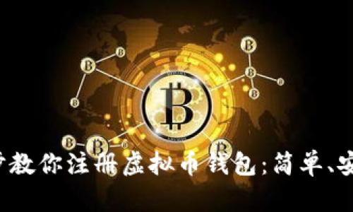 一步一步教你注册虚拟币钱包：简单、安全、便捷