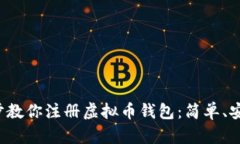 一步一步教你注册虚拟币