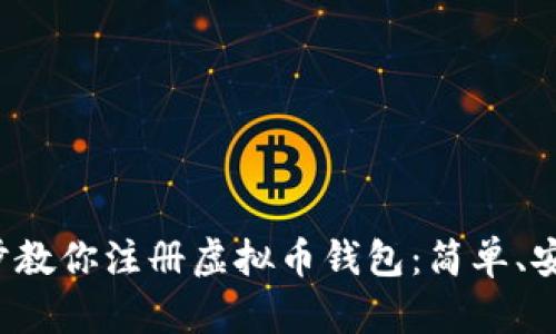 一步一步教你注册虚拟币钱包：简单、安全、便捷