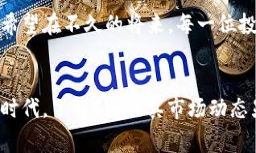 cbianti当前C币价格查询与实时变动情况/cbianti
C币, 价格, 数字货币/guanjianci

C币简介
在数字货币的浪潮中，C币（也称为某特定币种）逐渐崭露头角，吸引了无数投资者和爱好者的关注。随着区块链技术的飞速发展，C币不仅局限于某一特定平台，而是逐渐拓展到更广泛的应用场景，无论是日常支付，还是投资理财，C币都展现出了其独特的价值和潜力。

当前C币的市场价格
要了解C币当前的价格，首先我们需要借助数字货币交易平台，这些平台会实时更新C币的价格。一般来说，C币的价格会受到多种因素的影响，包括市场需求、投资者情绪、全球经济形势等。因此，其价格是时刻波动的，想要深入了解C币的最新动态，建议关注相关交易所的公告及新闻更新。

影响C币价格的因素
在谈论C币的价格之前，我们必须了解影响其价格波动的几个关键因素：

ul
    listrong市场供需：/strong供需关系是决定价格的核心因素之一。如果有更多的人想买C币而供应不足，价格自然会飙升！反之亦然。/li
    listrong投资者信心：/strong投资者的情绪变化对C币的价格有着重要影响。比如说，一条积极的新闻或业内专家的预测，往往能使更多的人倾向于购买，进而推高价格。/li
    listrong技术发展：/strong如果C币的技术团队能够不断创新，推出更具竞争力的功能和服务，这也会对C币的市场价值产生积极影响。/li
    listrong政策法规：/strong全球范围内对数字货币的监管政策不断变化，这些都可能影响C币的发行、流通和使用，进而影响其价格。/li
/ul

如何有效投资C币
在考虑投资C币之前，要思考清楚投资的目的和风险。由于数字货币市场波动性极大，投资者需要具备一定的风险承受能力和市场分析能力。投资者在投资时说到底要做到以下几点：

ul
    listrong做好市场调研：/strong了解C币的基本面和技术面，深入分析市场行情，确保自己投资决策的科学性。/li
    listrong合理分配资金：/strong要避免将所有资金投入一个项目，合理分散风险是非常关键的一步！/li
    listrong定期调整策略：/strong根据市场变化及自我投资表现，及时调整投资策略，以应对市场的快速变动。/li
/ul

C币的应用场景
随着技术的发展和应用的普及，C币逐渐承载了更多的功能和用途。在此，我们可以窥见它未来的发展前景：

ul
    listrong日常交易：/strongC币作为一种数字货币，逐渐被一些商家接受，用于普通消费场景。/li
    listrong投资与储值：/strongC币作为新兴的投资工具，越来越多人将其视作保值增值的一种手段。/li
    listrong去中心化金融（DeFi）：/strongC币在去中心化金融领域的应用，也为用户提供了更多的选择，比如借贷、流动性挖掘等。/li
/ul

注意事项与风险警示
尽管C币市场潜力巨大，但作为投资者的我们也必须保持警惕，识别和规避潜在风险。在考虑投资前，务必要了解以下几点：

ul
    listrong市场波动性：/strongC币价格的剧烈波动可能给投资者带来意外的损失，因此在投资时要谨慎评估自己的风险承受能力。/li
    listrong信息真假：/strong在信息爆炸的时代，真假消息层出不穷，投资者需要具备较强的判断能力，确保获得的信息来源可靠。/li
    listrong法律风险：/strong不同国家和地区对于数字货币的监管政策可能随时变化，可能会影响到C币的合法性及其使用。/li
/ul

总而言之
投资C币是一个充满挑战和机遇的旅程！通过不断的学习和实践，投资者能够更好地掌握数字货币市场的脉动，找到适合自己的投资策略。希望在不久的将来，每一位投资者都能在C币的投资之旅中获得成功和满足！

总结
C币，作为数字货币市场的新兴力量，以其独特的属性和不断增长的应用场景，吸引着越来越多的投资者和用户的关注。在这个充满变数的时代，了解C币及其市场动态显得尤为重要。无论是出于投资还是单纯的消费需求，C币都在开辟着新的可能性，如何驾驭这股浪潮，将考验每一位参与者的智慧和胆略！