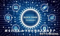 探索TP钱包：如何轻松转移