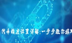 TP钱包代币精度设置详解：