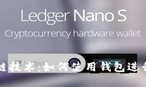 区块链技术：如何使用钱包进行付款