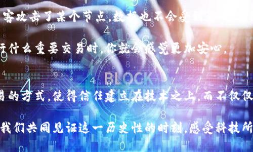   区块链的核心特征解析：去中心化与安全性 / 

 guanjianci 区块链,去中心化,安全性 /guanjianci 

引言
区块链，这一颠覆传统的技术，如今正变革着我们生活的方方面面。无论是金融、医疗还是供应链管理，区块链的应用场景无处不在，让人感受到科技带来的无限可能！那么，是什么让区块链如此吸引人，并成为未来发展的重要趋势呢？在这篇文章中，我们将深入探讨区块链的几个核心特征，帮助你更好地理解这一技术的魅力与潜力。

去中心化：打破信任的壁垒
去中心化是区块链最核心的特征之一，它意味着没有单一的中央控制方，所有的交易记录和数据都是分散存储在网络中的每一个节点上。这一特性带来了根本性的变化，打破了信任的壁垒！例如，传统金融系统需要依赖银行作为信任的中介，而在区块链中，所有参与者都可以直接交流和进行交易，确保了信息的透明性和安全性。

去中心化降低了系统的单点故障风险，网络中的任何一个节点的损坏都不会影响整个系统的正常运作。想象一下，一个人能够在没有中介机构的情况下进行跨国转账，速度快且费用低，这是多么令人振奋的事情！

不可篡改性：保障数据的真实性
区块链的另一个显著特征是其不可篡改性。一旦数据被记录在区块链上，就没有办法修改或删除。这种特性确保了信息的真实性和可靠性，让用户可以放心使用。这是多么强大的保证！

想象一下在医疗行业，患者的病历信息被记录在区块链上，所有的医生、医院、保险公司都可以访问到这些信息，确保医疗数据的完整性和安全性。这不仅提升了患者的就医体验，也大大提高了医疗服务的效率。

透明度：信任的基石
区块链的透明性使得所有交易都可以被网络中的所有参与者查看。这种全透明的特性在提高信任度方面起到了关键作用！对比传统的交易方式，我们往往不得不依赖第三方的信任，而在区块链中，透明的记录使得每个人都能验证信息，这就减少了欺诈和腐败的可能性。

例如，在供应链管理中，产品从生产到销售的每一个环节都可以被精确追踪。消费者可以通过扫描二维码查询产品的来源，这让我们买到的每一件商品都能得到保证！

智能合约：自动化的执行者
智能合约是建立在区块链之上的自执行合同，它们在达成预设的条件时自动执行。这一特性不仅提高了效率，也大大降低了人为干预的风险。想象一下：你与朋友约定在某个时间买一杯咖啡，无需再次确认，合同会在你到达咖啡店的那一刻自动执行。这一切都在区块链的智能合约中完成，带来的是便利与高效。

智能合约在金融服务、房地产交易等多个领域的应用前景令人惊叹，它们可以降低交易成本，减少争议！

安全性：保护用户的隐私
安全性是区块链设计中不可忽视的部分。区块链使用密码学技术确保数据不会被篡改，同时通过分布式存储保护用户隐私。这就意味着，即使黑客攻击了某个节点，数据也不会受到影响，这给用户提供了极大的安全感！

对于个人用户来说，区块链技术可以有效地保护他们的身份信息，尤其是在隐私尤为重要的领域，比如金融和医疗。那么，当你在网上购物或进行什么重要交易时，你就会感觉更加安心。

结论
区块链技术的特征如去中心化、不可篡改性、透明度、智能合约和安全性，使得它在现代社会的应用逐渐广泛。这一切改变了我们处理数据和交易的方式，使得信任建立在技术之上，而不仅仅是基于个人之间的信任。

随着区块链技术的不断发展，未来的社会将会更加高效、安全与透明，这是每一个人都可以期待的明天！无疑，区块链正在引领一场科技革命，让我们共同见证这一历史性的时刻，感受科技所带来的美好希望！