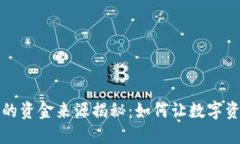 区块链钱包的资金来源揭