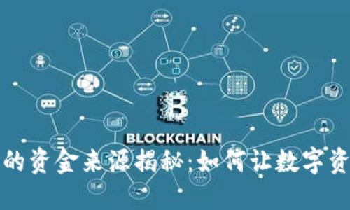 区块链钱包的资金来源揭秘：如何让数字资产为你服务