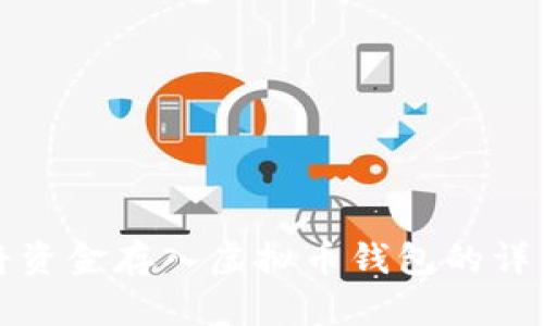 如何将资金存入虚拟币钱包的详细指南