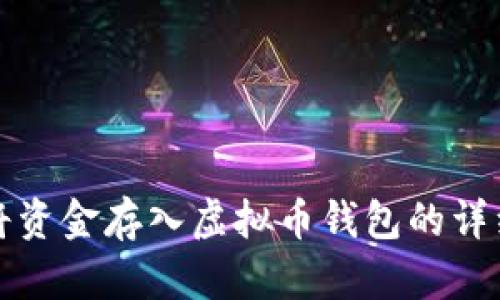 如何将资金存入虚拟币钱包的详细指南