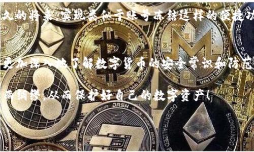 在讨论“TP钱包被盗可以冻结吗”这个问题之前，我们首先要了解TP钱包是什么，以及在使用数字货币和钱包时的一些基本安全常识。

TP钱包的基本介绍
TP钱包是一款流行的数字货币钱包，支持多种主流币种，方便用户进行加密货币的存储、管理和交易。同时，TP钱包也因其界面友好、功能齐全而受到许多用户的喜爱。然而，随着数字货币的普及，相关的安全隐患也随之增加。如何保护自己的数字资产不被盗取，是每一个数字货币用户必须面对的问题。

数字货币的安全隐患
在数字货币的世界里，用户的资产安全问题相当复杂。由于加密货币的匿名性和去中心化特性，一旦钱包密码或私钥被黑客获取，用户的资产便可能瞬间消失。因此，诸如网络钓鱼、恶意软件以及其他攻击形式都时有发生。

TP钱包被盗的情况分析
如果你不幸遇到了TP钱包被盗的情况，心急的你可能会问：可以冻结吗？这个问题的答案并不是简单的“可以”或者“不可以”。因为TP钱包并不像传统银行账户那样，可以通过银行进行冻结和恢复。由于区块链技术的去中心化特性，一旦交易被确认，是不可逆转的！

哪些操作可以尝试？
尽管无法像传统账户一样直接冻结，但还是有一些措施可以帮助你尽量减少损失：
ul
  li立即改变所有与钱包相关的密码：如果怀疑你的钱包被盗，第一时间修改与之相关的密码，包括邮箱、注册平台的密码等，尽量使用复杂的密码组合，提高安全级别。/li
  li联系支持团队：如果可能的话，联系TP钱包的客服，通过他们的渠道寻求帮助，虽然被冻结的可能性不大，但他们或许能提供一些建议或技术支持。/li
  li监控资产状态：可通过区块链浏览器查看交易记录，若发现被盗的资产流向其他地址，可以记录并报告给相关机构。/li
/ul

如何防止钱包被盗
预防始终是最好的解决方案！为了避免你的TP钱包被盗，以下是一些实用的安全建议：
ul
  li使用强密码：确保你的TP钱包和其他相关账户使用强密码，最好是字母、数字和特殊符号的组合，并且定期更换密码。/li
  li启用双重认证：启用双重认证功能，可以有效增加账户的安全性，即使密码泄漏，黑客也难以登录。/li
  li保管好私钥：私钥是你钱包的唯一通行证，务必妥善保管，尽量不在网络上分享。/li
  li定期保持软件更新：保持TP钱包和相关应用的更新，及时修复可能存在的安全漏洞。/li
  li警惕网络钓鱼：避免点击不明链接，确保你访问的是TP钱包的官方网站。/li
/ul

资产安全的未来展望
在未来，随着区块链技术的不断发展，我们期盼看到更多安全性更高的数字货币钱包出现，并且在技术上支持更有效的资产保护措施。有望在不久的将来，实现类似于账号冻结这样的便捷功能，以提升用户的资产安全性。

总结
在数字货币的投资与使用过程中，安全始终是我们需要时刻关注的话题。如果你的TP钱包不幸被盗，请及时采取措施保护自己的其他资产，同时更加深入地了解数字货币的安全常识和防范措施！多么令人振奋的是，通过增强个人的安全意识以及合理管理自己的数字资产，我们可以在这个充满机遇的金融新世界中更加自信地前行！

希望这篇文章能够帮助你更好地理解TP钱包被盗后的应对措施，同时激励大家在加密货币的旅程中，警惕安全隐患，增强自我保护意识，做到未雨绸缪，从而保护好自己的数字资产！

TP钱包被盗后的应对措施和保护建议