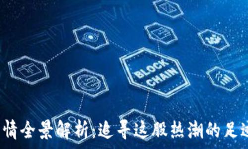   
2021狗币行情全景解析：追寻这股热潮的足迹与未来展望