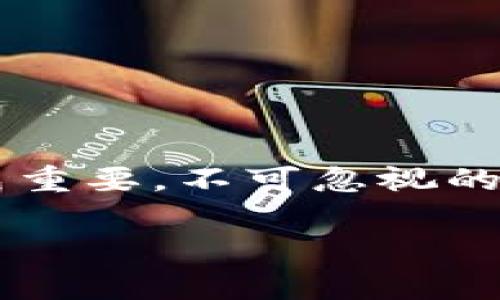 “tp钱包薄饼滑点”的意思，通常在交易和投资相关的领域中，尤其是在加密货币交易或在线金融交易中出现。首先，我们来拆解一下这个词汇的组成部分。

什么是TP钱包？
TP钱包是指“TokenPocket”钱包，它是一款流行的数字货币钱包，支持多种类型的区块链资产。用户可以通过这款钱包进行资产的存储、转移和交易等操作。TP钱包的设计旨在为用户提供安全、便捷的数字资产管理体验。

薄饼（PancakeSwap）是什么？
薄饼（PancakeSwap）是一种去中心化的交易所（DEX），运行在Binance Smart Chain（BSC）上。它允许用户在不需要中介的情况下进行加密货币的交换，以提供高效率和低交易费用的服务。PancakeSwap的流动性池和自动做市商机制使得用户可以轻松进行交易，并且参与流动性挖矿等功能。

滑点是什么意思？
滑点是指在交易过程中，由于市场波动或者流动性不足，最终成交价格与预期价格之间的差异。举个例子，如果你预计某个资产的价格会在1.00美元买入，但成交时的价格却是1.02美元，那么这0.02美元的差异就是滑点。在流动性较低或市场波动较大的情况下，滑点问题尤其明显。

薄饼滑点的影响
在使用TP钱包进行PancakeSwap交易时，滑点通常会直接影响用户的交易成本以及收益。用户在进行交易时，需要设置一个可以接受的滑点范围。如果市场价格剧烈波动，超出设定滑点范围，交易可能会失败，或者以不利的价格成交。在极端情况下，滑点可能导致用户在不知情的情况下，吃掉更高的价格差，损失利益！这多么令人振奋，却又让人无法接受呀！

如何降低滑点？
为了减少滑点带来的损失，用户可以考虑以下几种方式：
ul
  listrong调整滑点设置：/strong在TP钱包和交易所中，用户可以调整交易滑点设置，设定一个合理的滑点范围，确保在价格波动中仍能成交。一般情况下，1%-2%的滑点设置较为常见。/li
  listrong选择流动性更高的资产：/strong交易时选择那些流动性更高的加密货币，流动性越高，滑点问题越容易降低。/li
  listrong分批交易：/strong如果希望进行大额交易，可以考虑分批进行，这样可以减少单次交易的影响，降低滑点的风险。/li
  listrong观察市场动态：/strong在实施交易前，关注市场走势和动态，选择在流动性较高的时间段进行交易，滑点会相对减少。/li
/ul

总结
总的来说，“tp钱包薄饼滑点”指的是在使用TP钱包进行PancakeSwap等场所交易时，可能遇到的滑点问题。了解滑点的定义及其影响，对于提高交易效率和减少损失至关重要。不可忽视的是，在动态变化的市场环境中，灵活调整交易策略和设置，可以帮助用户获得更好的交易体验和满意的收益！

希望这篇文章能够帮助你更好地理解TP钱包、薄饼以及滑点的相关概念。如果你还有其他疑问，欢迎随时提问，让我们一起探讨加密货币的世界，发现更多奥秘！