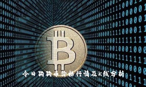 今日狗狗币价格行情及K线分析