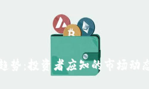 狗狗币价格趋势：投资者应知的市场动态与未来走向