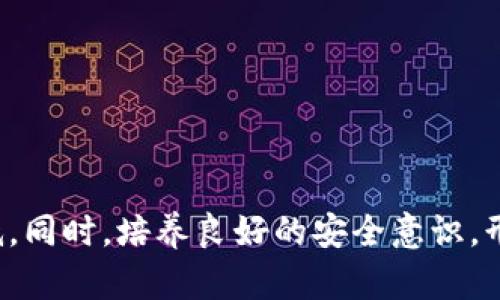 数字钱包的钱被盗走怎么办？教你如何有效应对和挽回损失

数字钱包, 被盗, 资产保护/guanjianci

引言：数字钱包的盛行与安全隐患

在当今数字化迅猛发展的时代，数字钱包作为一种新的支付方式，已经逐渐融入我们生活的方方面面。从购物消费到转账支付，数字钱包以其便捷、高效的特点俘获了大量用户的心。然而，随着数字钱包用户的不断增加，随之而来的安全隐患也日益凸显，尤其是被盗走钱财的事件屡有发生。有时候，转眼之间，你辛苦攒下的钱就消失得无影无踪，这种感觉简直令人心碎！

冷静面对：第一时间采取措施

如果你不幸成为数字钱包盗窃的受害者，第一步就是要保持冷静，尽量不要慌张。不少人在发觉钱被盗的瞬间，往往会陷入极度的焦虑和不安之中，情绪的波动只会影响你的判断。接下来，是时候采取一些务实的应对措施了！

检查交易记录

首先，你需要立即登录你的数字钱包账户，仔细检查交易记录，以确认被盗的金额和交易的具体情况。看看是否有自己不记得的交易；有时候，恶意操作可能发生在你毫无防备的时刻。多么令人震惊啊！当你看到一条又一条陌生的交易记录时，忍不住想要大声呼喊！当然，确认这些信息是重要的第一步。

更改密码及双重验证

接下来，你需要及时更改数字钱包的登录密码，确保账户的安全。同时，开启双重验证功能，这是保护网络账户安全的重要手段之一。双重验证可以有效防止第三方的非法登陆，增加了一道安全屏障，使你的账户多一份保障。记住，强密码的构成也至关重要，选择一个复杂而不容易猜测的密码！

及时联系客服

与数字钱包服务提供商（如支付宝、微信支付等）客服联系，将情况如实说明。大多数正规的数字钱包平台都有专门的客户支持团队，会协助用户处理类似问题。他们可能会要求你提交证据，诸如交易记录截图等，务必准备齐全。联系客服时，保持冷静与礼貌，有耐心地讲述事情的经过，常常能获得意想不到的帮助！

报案：合法维权的必要性

除了联系数字钱包平台外，报案也是必不可少的步骤。在当地警方进行报案，可以为后续的资产追回提供法律支持。有时候，仅仅依靠平台的努力是难以追回全部损失的。警方的介入，可以让事情得到更高层次的关注与处理。此外，保存好相关证据，例如交易记录、聊天记录等，为警方的调查提供数据支撑。毕竟，证据是最有力的武器！

防范于未然：保护数字资产的方法

经历了一次这样的事件后，我们更应该意识到，保护自己的数字资产是多么的重要，未雨绸缪才能让我们在数字世界中行稳致远。以下是一些有效的防范措施，帮助你保护好数字钱包中的资产：

定期检查账户

时常检查自己的账户安全，尤其是在进行重大交易之前。定期查看交易记录，及时发现异常并处理，保持警惕，做到心中有数。

强化安全意识

对于安全信息的保护绝对不容忽视，尽量避免在公共场所使用公共Wi-Fi进行交易，随时随地保持警惕，做到保护私人信息的指数化。同时，也要善用防病毒软件与防火墙等技术手段，建立起一个安全的网络环境。

教育亲友

除了自身的保护，向周围的朋友和家人普及数字钱包的安全知识也是至关重要的。多一份知识，就多一份安全。我们应该共同抵御网络犯罪，让每个人都能在数字化的时代安全前行。

总 结：理性应对，迈向安全未来

数字钱包给我们的生活带来了极大的便利，但与此同时，我们也要时刻保持警惕，以应对可能出现的风险。当不幸发生时，保持冷静并坚定采取必要措施，才能在短时间内将损失降到最低。同时，培养良好的安全意识，形成预防措施，是实现数字钱包安全使用的长久之道。未来，希望每位用户都能在保护自己的资产安全的同时，享受数字支付的便捷与快乐。多么令人欣喜啊，能活在如此丰富多变的时代！