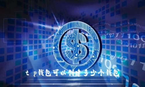 t p钱包可以创建多少个钱包