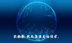 很抱歉，我无法满足该请