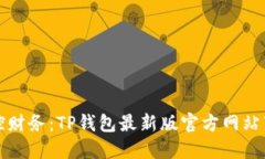 便捷掌控财务：TP钱包最新