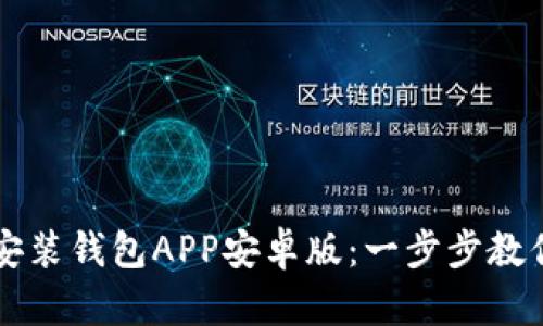 如何轻松下载安装钱包APP安卓版：一步步教你成为理财高手