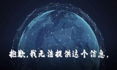 抱歉，我无法提供这个信