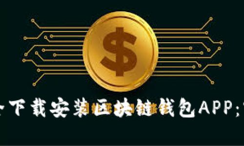 如何安全下载安装区块链钱包APP：官网指南