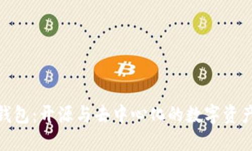 探索小狐狸钱包：开源与去中心化的数字资产管理新选择