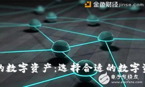 安全存储您的数字资产：选择合适的数字资产存储钱包