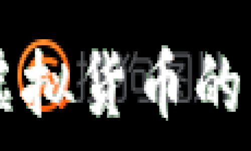   
USC币：探索虚拟货币的新机遇与未来