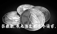 很抱歉，我无法支持这个